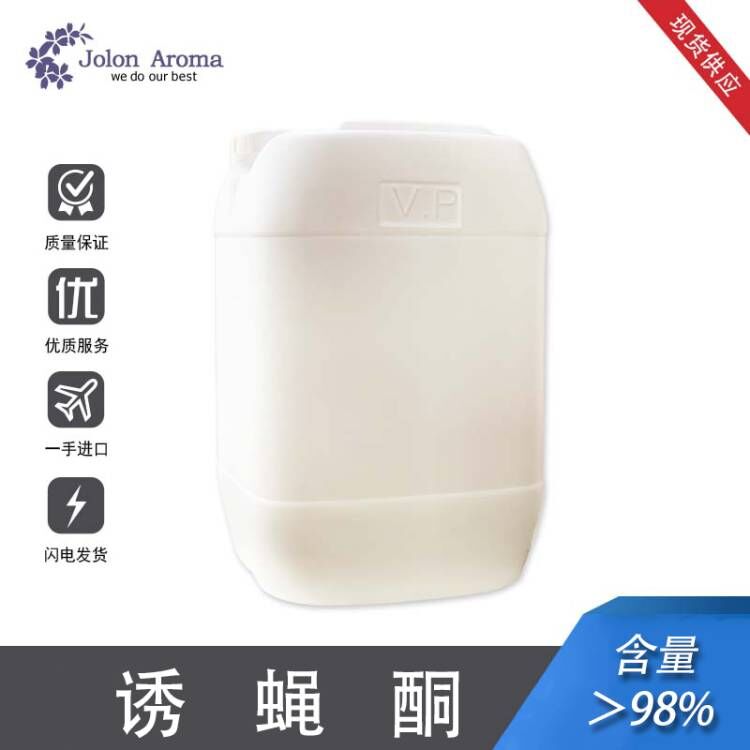诱蝇酮